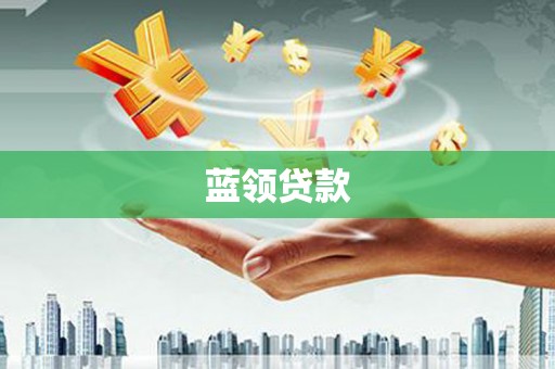 右玉蓝领贷款