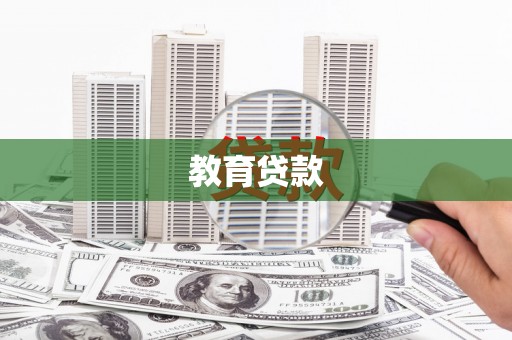 右玉教育贷款