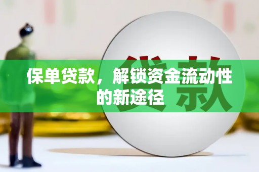 右玉保单贷款，解锁资金流动性的新途径