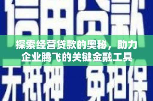 右玉探索经营贷款的奥秘，助力企业腾飞的关键金融工具