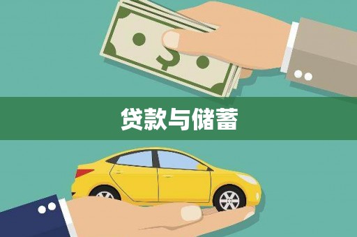 右玉贷款与储蓄