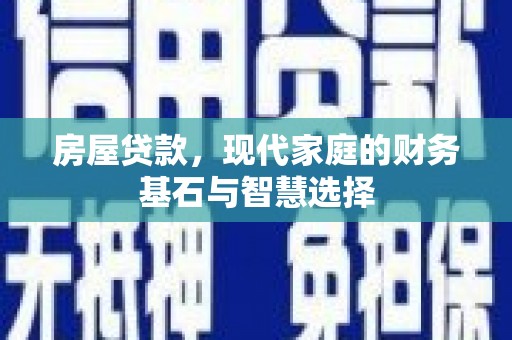 右玉房屋贷款，现代家庭的财务基石与智慧选择