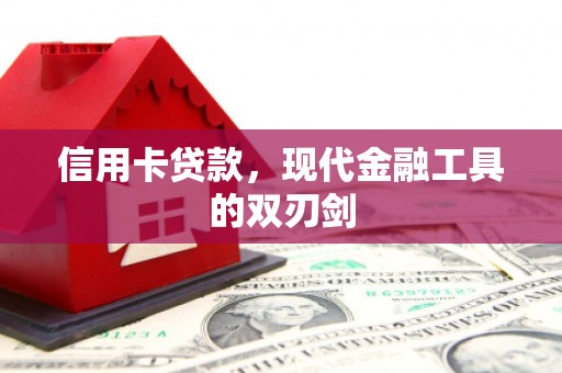 右玉信用卡贷款，现代金融工具的双刃剑