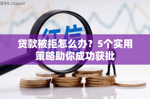 右玉贷款被拒怎么办？5个实用策略助你成功获批