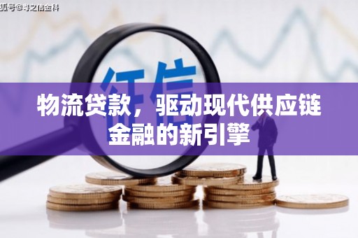 右玉物流贷款，驱动现代供应链金融的新引擎