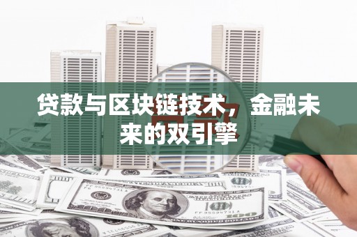 右玉贷款与区块链技术，金融未来的双引擎