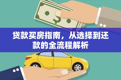 右玉贷款买房指南，从选择到还款的全流程解析