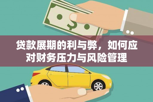 右玉贷款展期的利与弊，如何应对财务压力与风险管理