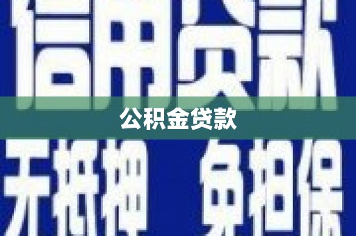右玉公积金贷款