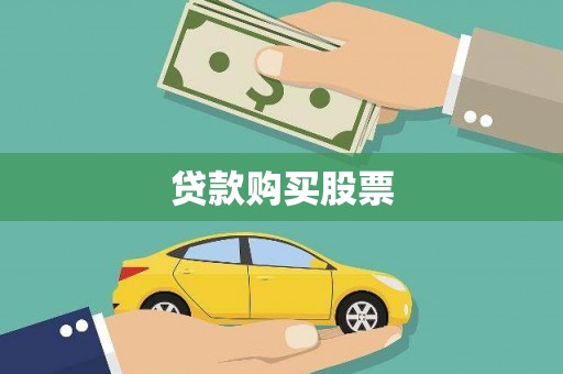 右玉贷款购买股票