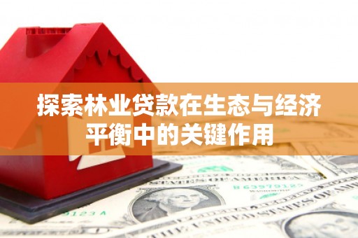 右玉探索林业贷款在生态与经济平衡中的关键作用