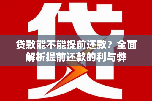 右玉贷款能不能提前还款？全面解析提前还款的利与弊