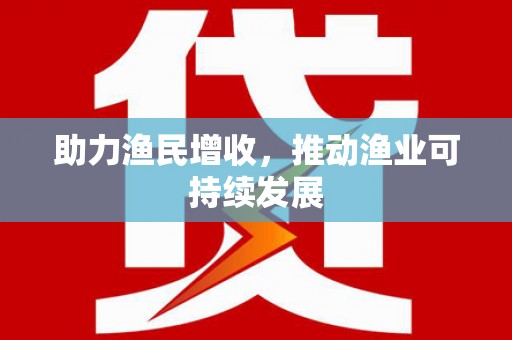 右玉助力渔民增收，推动渔业可持续发展