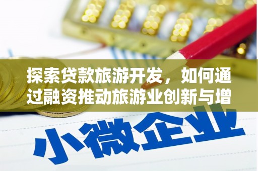 右玉探索贷款旅游开发，如何通过融资推动旅游业创新与增长