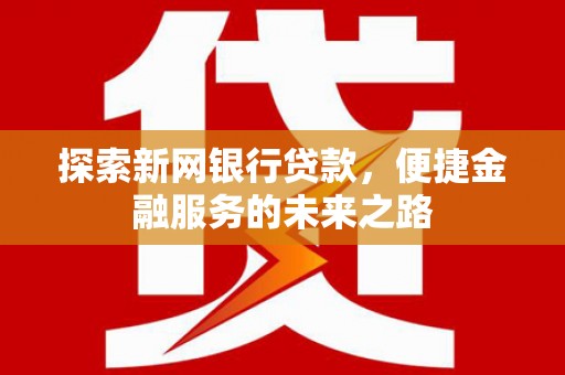 右玉探索新网银行贷款，便捷金融服务的未来之路