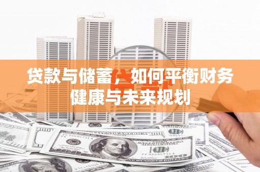 右玉贷款与储蓄，如何平衡财务健康与未来规划