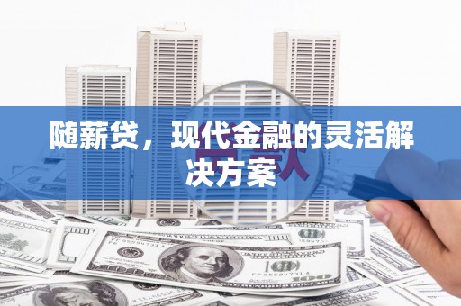 右玉随薪贷，现代金融的灵活解决方案
