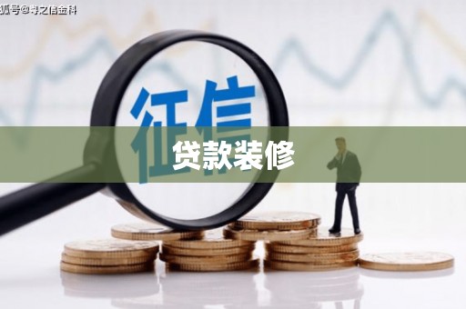 右玉贷款装修
