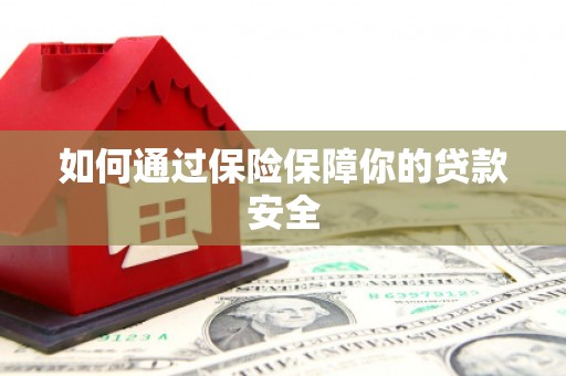 右玉如何通过保险保障你的贷款安全