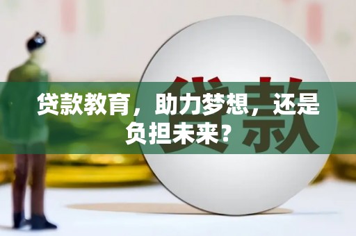 右玉贷款教育，助力梦想，还是负担未来？