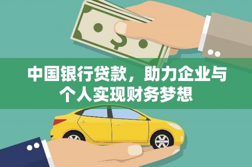 右玉中国银行贷款，助力企业与个人实现财务梦想