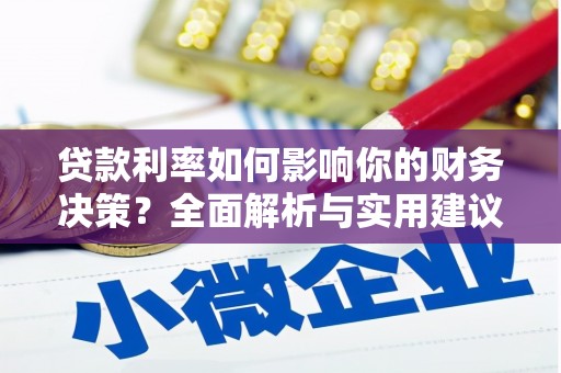 右玉贷款利率如何影响你的财务决策？全面解析与实用建议