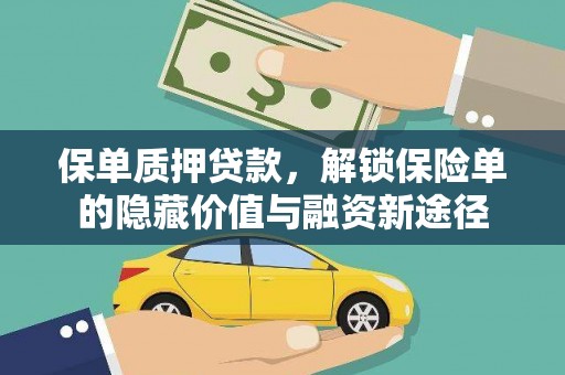 右玉保单质押贷款，解锁保险单的隐藏价值与融资新途径
