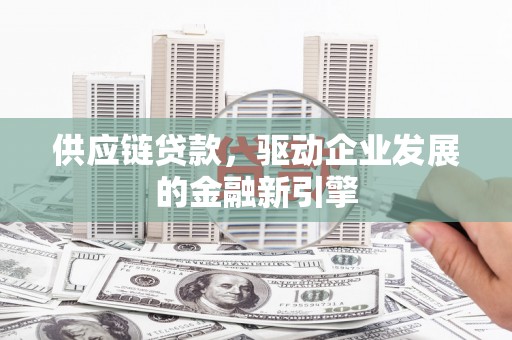 右玉供应链贷款，驱动企业发展的金融新引擎