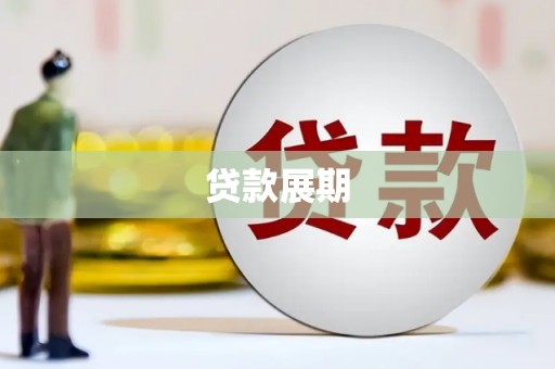 右玉贷款展期