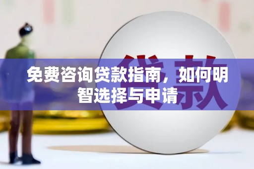 右玉免费咨询贷款指南，如何明智选择与申请