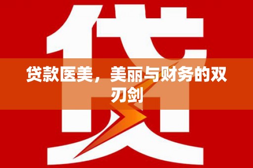 右玉贷款医美，美丽与财务的双刃剑