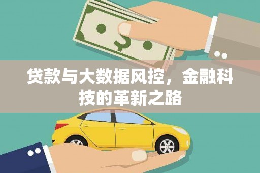 右玉贷款与大数据风控，金融科技的革新之路