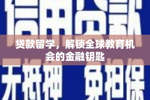 右玉贷款留学，解锁全球教育机会的金融钥匙