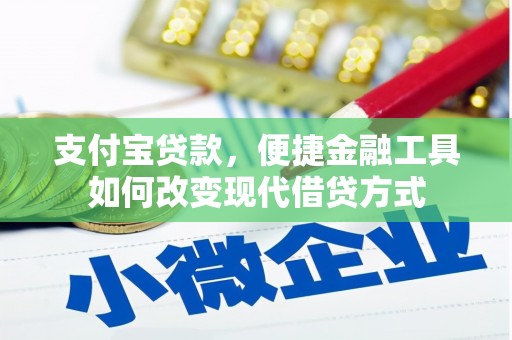右玉支付宝贷款，便捷金融工具如何改变现代借贷方式