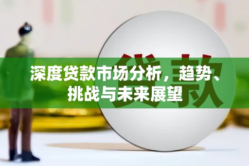 右玉深度贷款市场分析，趋势、挑战与未来展望