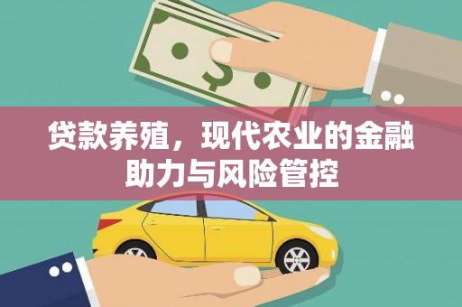 右玉贷款养殖，现代农业的金融助力与风险管控