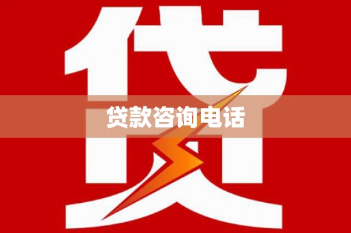 右玉贷款咨询电话
