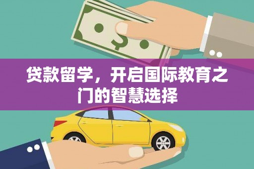 右玉贷款留学，开启国际教育之门的智慧选择