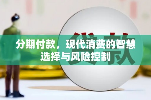 右玉分期付款，现代消费的智慧选择与风险控制