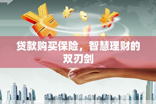 右玉贷款购买保险，智慧理财的双刃剑