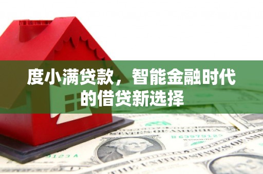 右玉度小满贷款，智能金融时代的借贷新选择