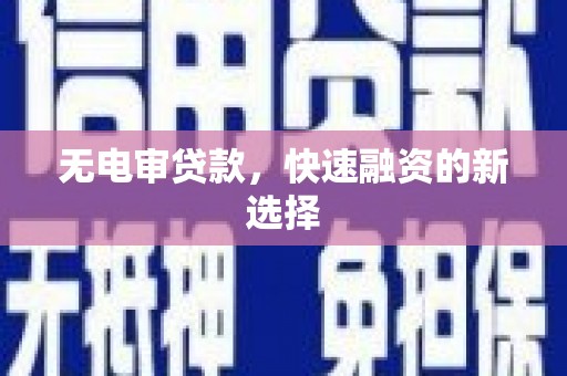 右玉无电审贷款，快速融资的新选择