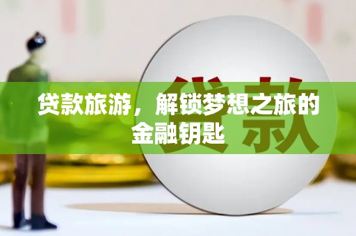 右玉贷款旅游，解锁梦想之旅的金融钥匙