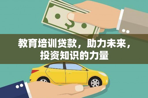 右玉教育培训贷款，助力未来，投资知识的力量