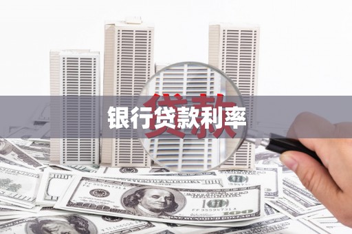 右玉银行贷款利率