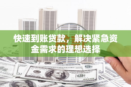 右玉快速到账贷款，解决紧急资金需求的理想选择