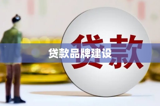 右玉贷款品牌建设