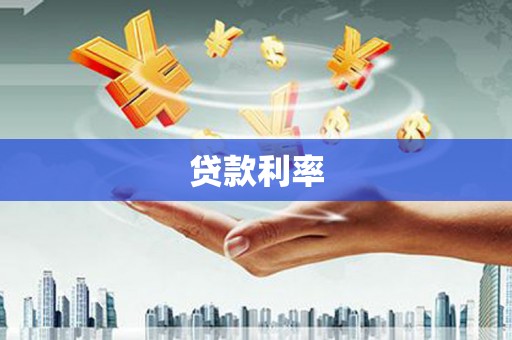 右玉贷款利率