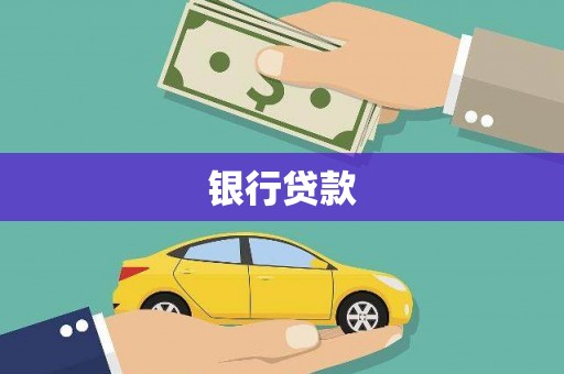 右玉银行贷款