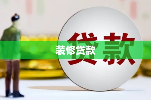右玉装修贷款